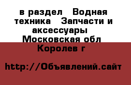  в раздел : Водная техника » Запчасти и аксессуары . Московская обл.,Королев г.